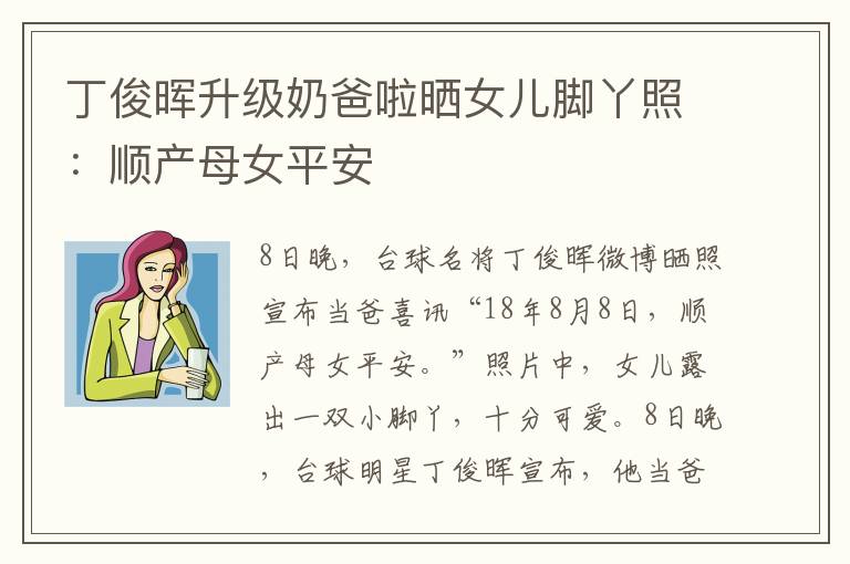 丁俊晖升级奶爸啦晒女儿脚丫照：顺产母女平安