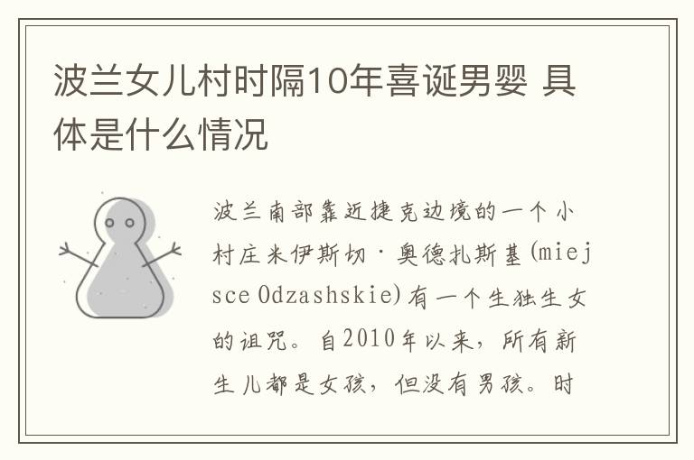 波兰女儿村时隔10年喜诞男婴 具体是什么情况