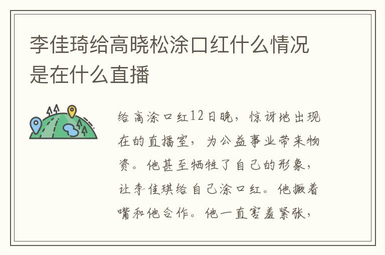 李佳琦给高晓松涂口红什么情况是在什么直播