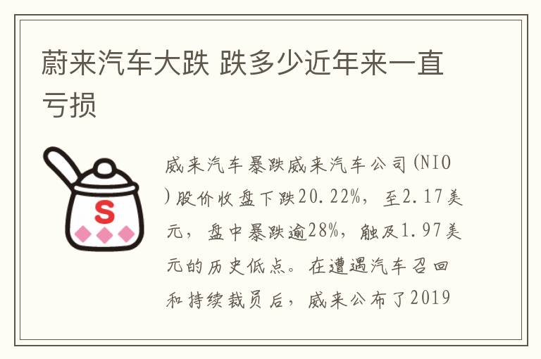 蔚来汽车大跌 跌多少近年来一直亏损
