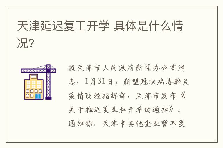 天津延迟复工开学 具体是什么情况？