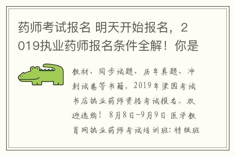 药师考试报名 明天开始报名，2019执业药师报名条件全解！你是否符合？