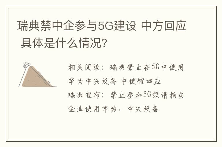 瑞典禁中企参与5G建设 中方回应 具体是什么情况？