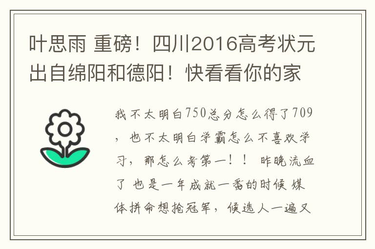叶思雨 重磅！四川2016高考状元出自绵阳和德阳！快看看你的家乡出过哪些学霸？