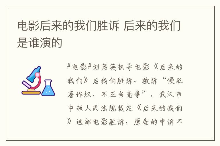 电影后来的我们胜诉 后来的我们是谁演的
