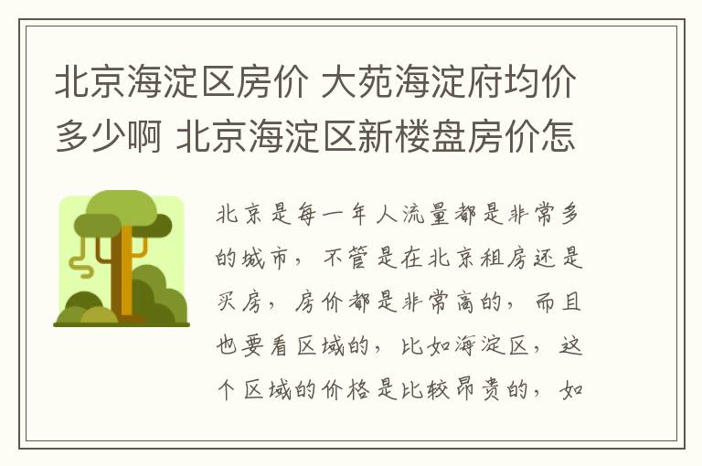 北京海淀区房价 大苑海淀府均价多少啊 北京海淀区新楼盘房价怎么样