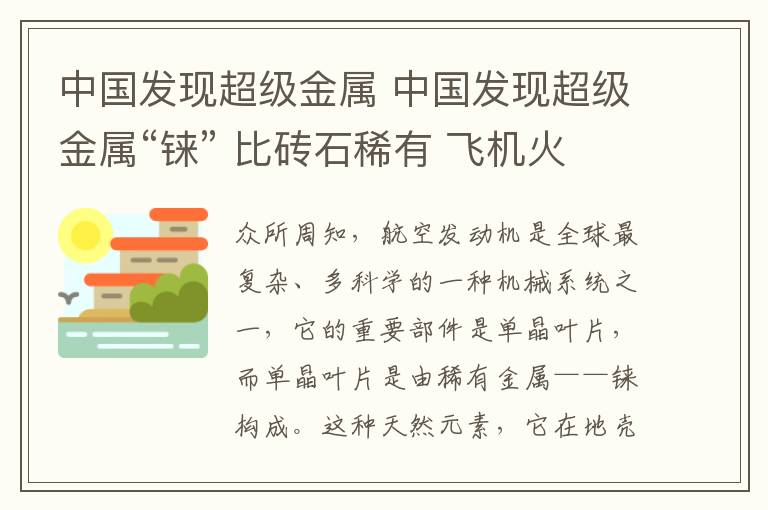 中国发现超级金属 中国发现超级金属“铼” 比砖石稀有 飞机火箭升空就靠它