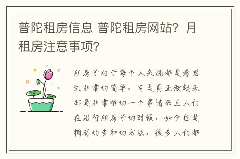 普陀租房信息 普陀租房网站？月租房注意事项？