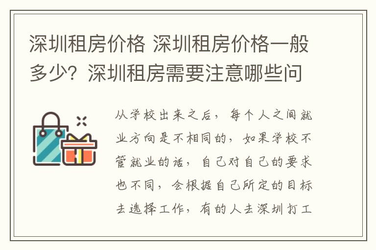 深圳租房价格 深圳租房价格一般多少？深圳租房需要注意哪些问题？