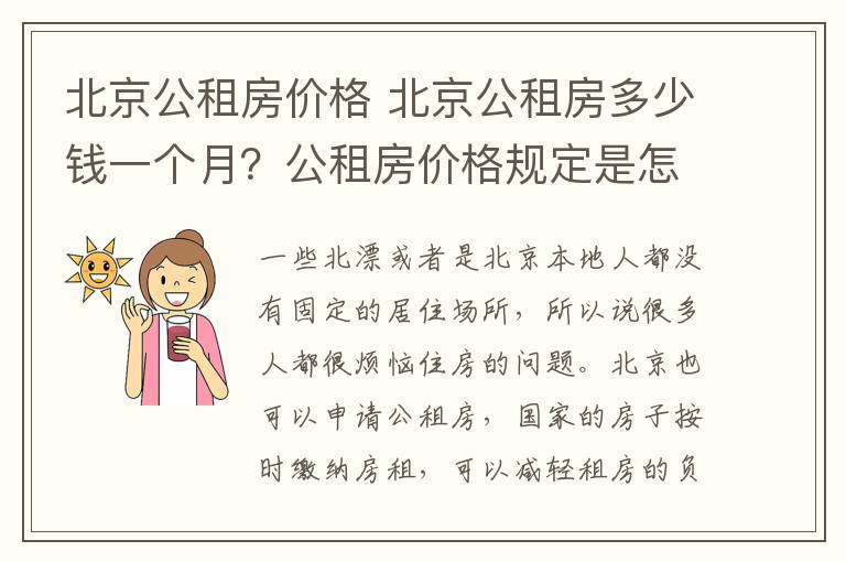 北京公租房价格 北京公租房多少钱一个月？公租房价格规定是怎样的？