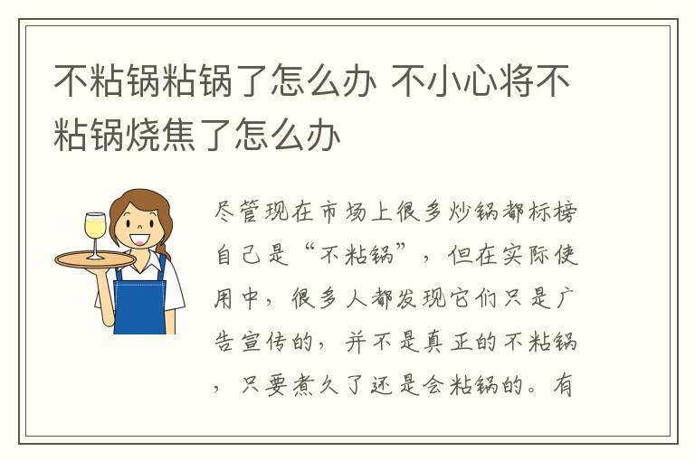 不粘锅粘锅了怎么办 不小心将不粘锅烧焦了怎么办