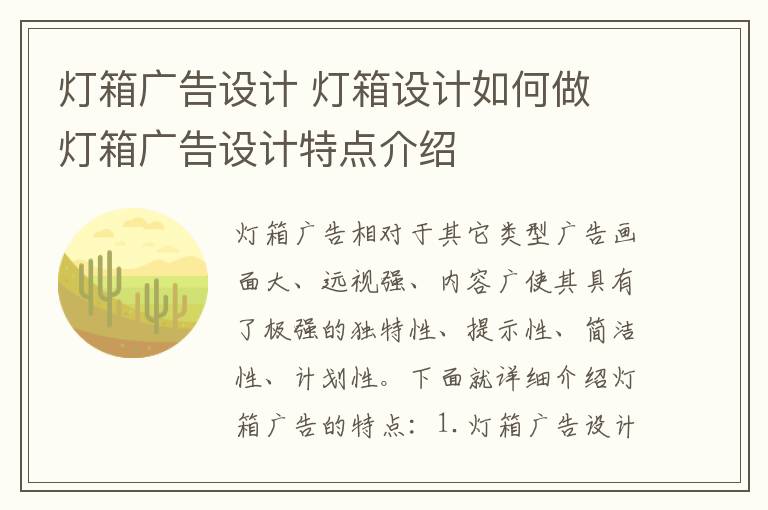 灯箱广告设计 灯箱设计如何做 灯箱广告设计特点介绍