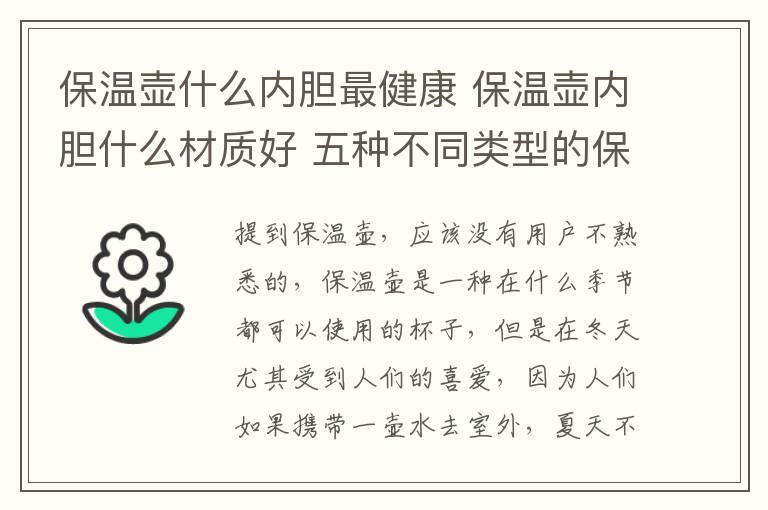 保温壶什么内胆最健康 保温壶内胆什么材质好 五种不同类型的保温壶内胆特点分析