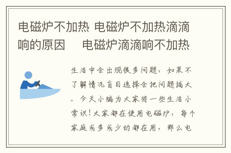 电磁炉不加热 电磁炉不加热滴滴响的原因　 电磁炉滴滴响不加热维修方法