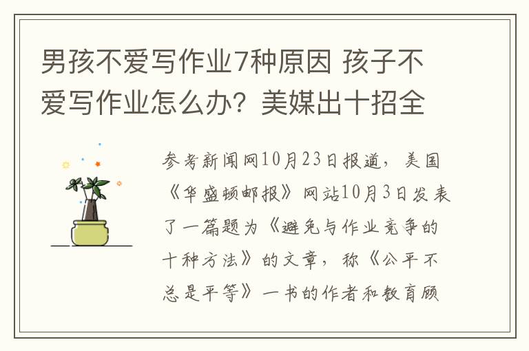 男孩不爱写作业7种原因 孩子不爱写作业怎么办？美媒出十招全搞定