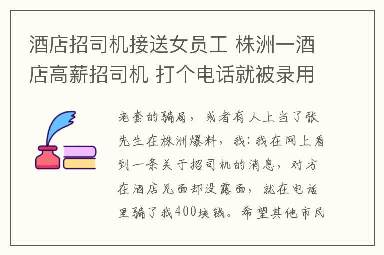 酒店招司机接送女员工 株洲一酒店高薪招司机 打个电话就被录用系骗局