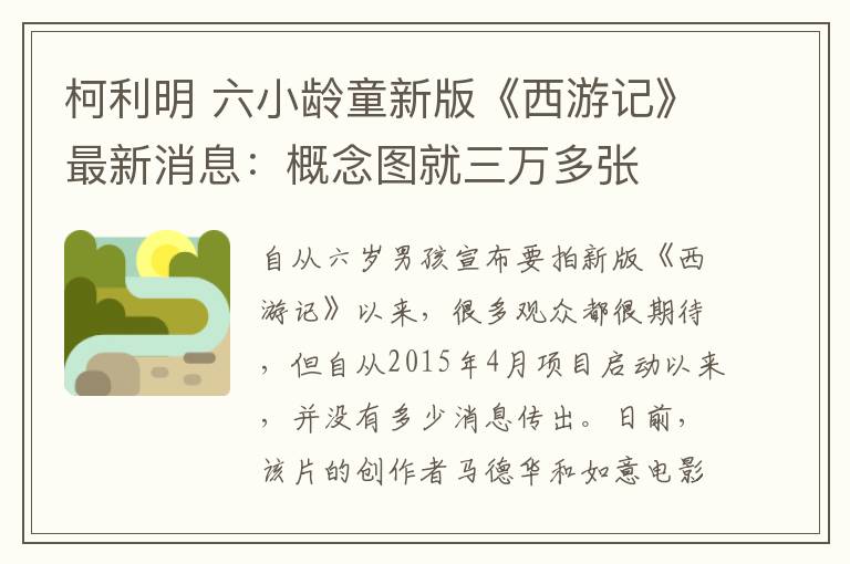 柯利明 六小龄童新版《西游记》最新消息：概念图就三万多张