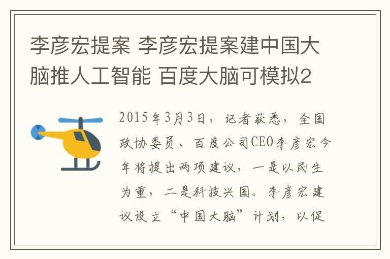 李彦宏提案 李彦宏提案建中国大脑推人工智能 百度大脑可模拟2岁孩子智力