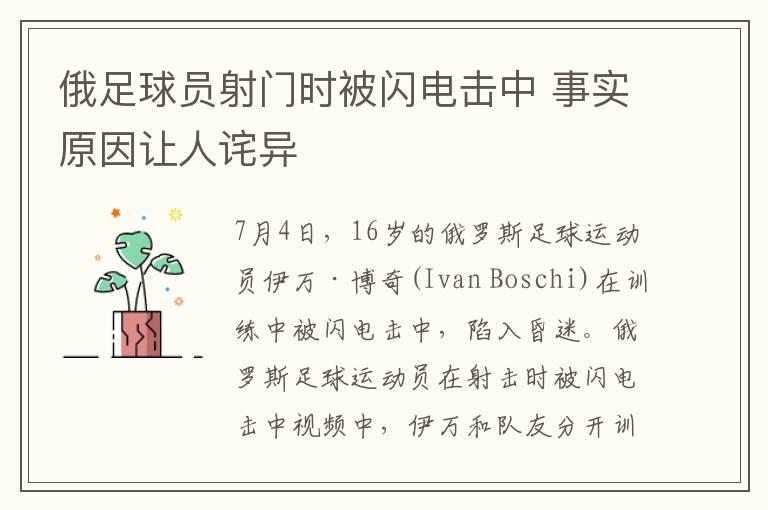 俄足球员射门时被闪电击中 事实原因让人诧异