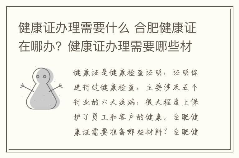 健康证办理需要什么 合肥健康证在哪办？健康证办理需要哪些材料具体流程是什么