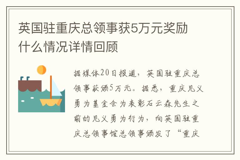 英国驻重庆总领事获5万元奖励 什么情况详情回顾