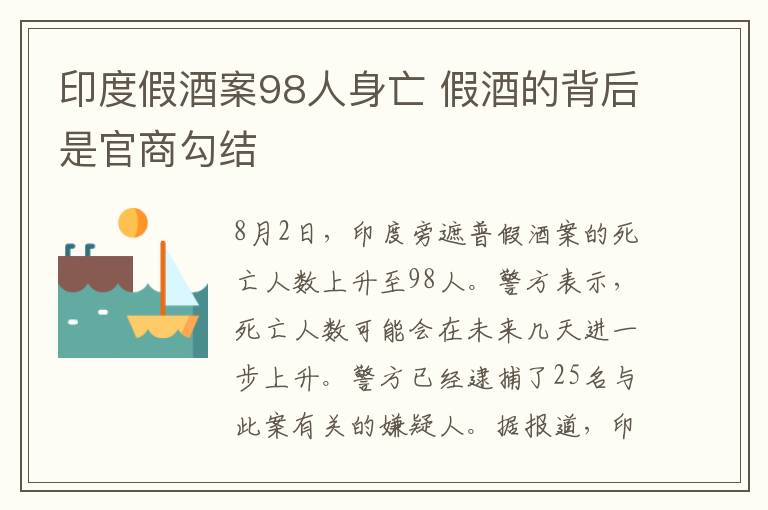 印度假酒案98人身亡 假酒的背后是官商勾结