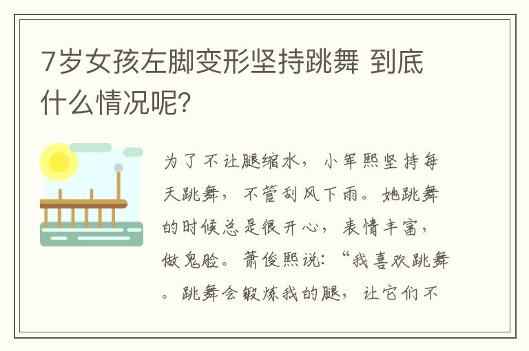 7岁女孩左脚变形坚持跳舞 到底什么情况呢？