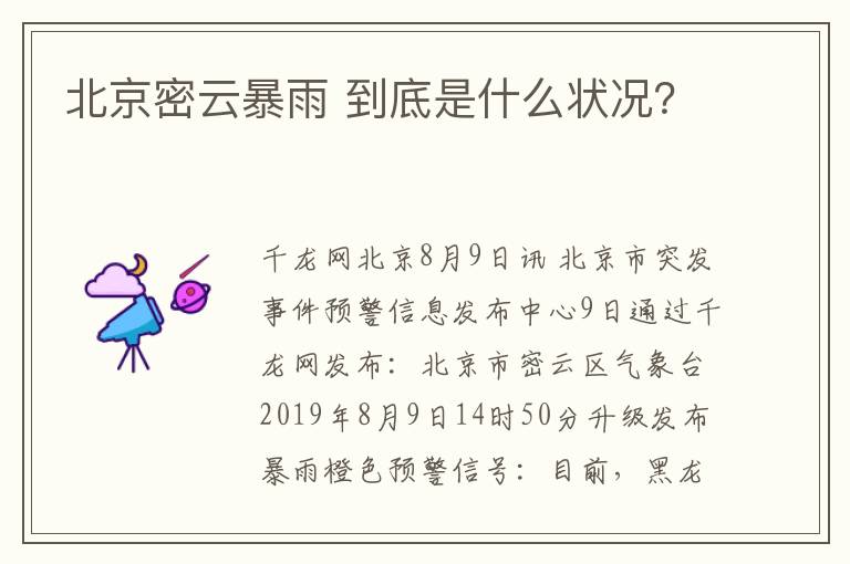 北京密云暴雨 到底是什么状况？