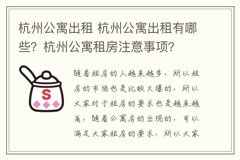 杭州公寓出租 杭州公寓出租有哪些？杭州公寓租房注意事项？