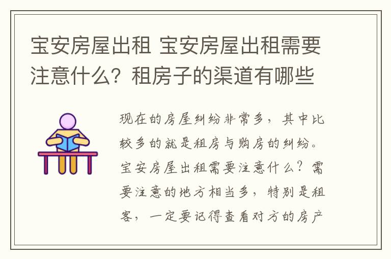 宝安房屋出租 宝安房屋出租需要注意什么？租房子的渠道有哪些？