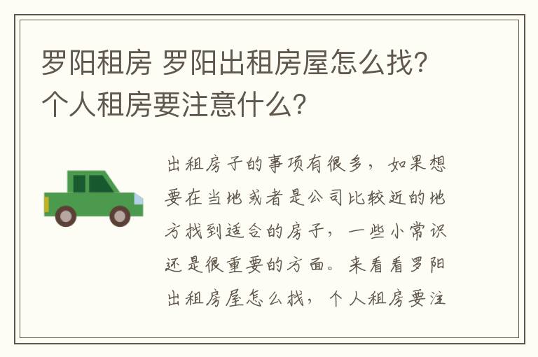 罗阳租房 罗阳出租房屋怎么找？个人租房要注意什么？