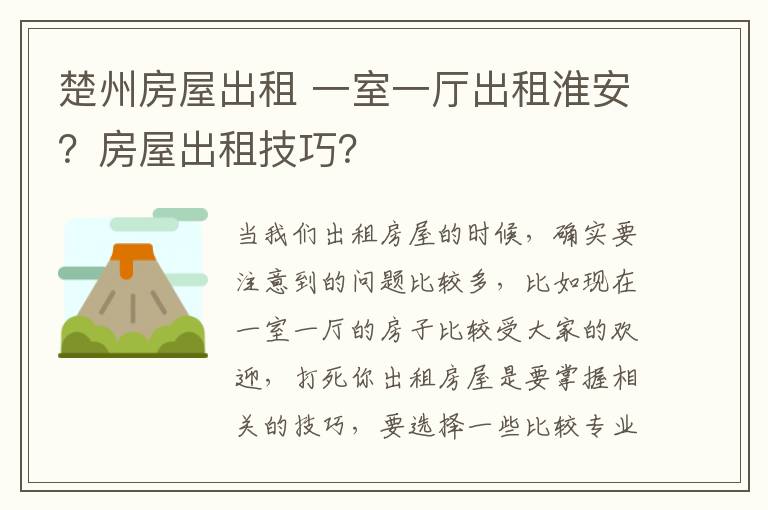 楚州房屋出租 一室一厅出租淮安？房屋出租技巧？