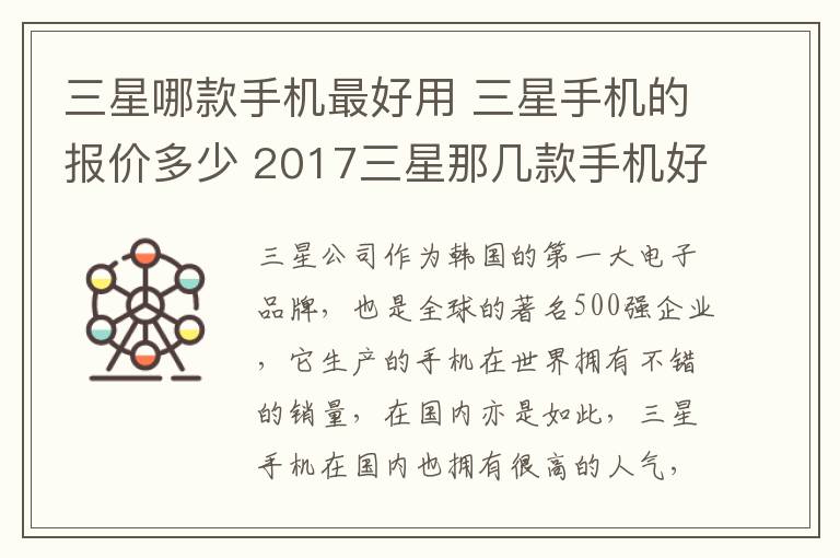 三星哪款手机最好用 三星手机的报价多少 2017三星那几款手机好用