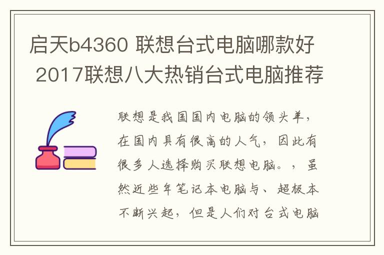 启天b4360 联想台式电脑哪款好 2017联想八大热销台式电脑推荐