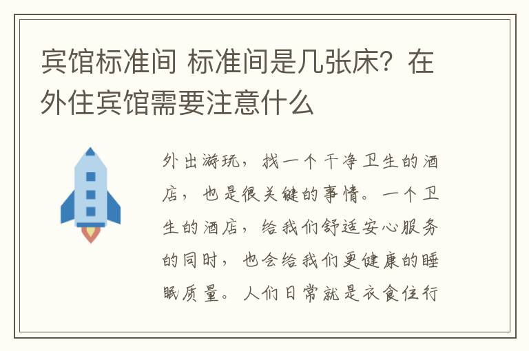 宾馆标准间 标准间是几张床？在外住宾馆需要注意什么