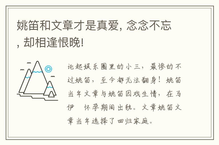 姚笛和文章才是真爱, 念念不忘, 却相逢恨晚!