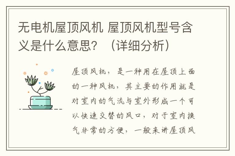 无电机屋顶风机 屋顶风机型号含义是什么意思？（详细分析）