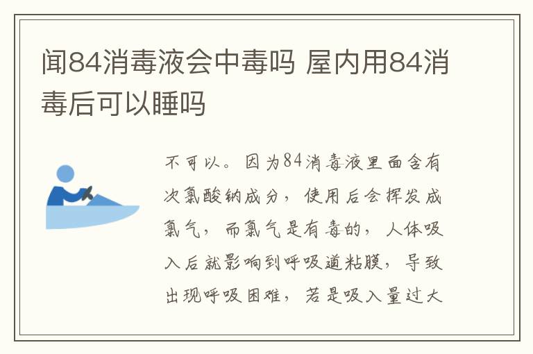 闻84消毒液会中毒吗 屋内用84消毒后可以睡吗