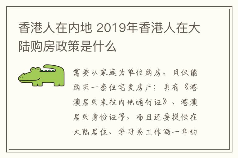 香港人在内地 2019年香港人在大陆购房政策是什么