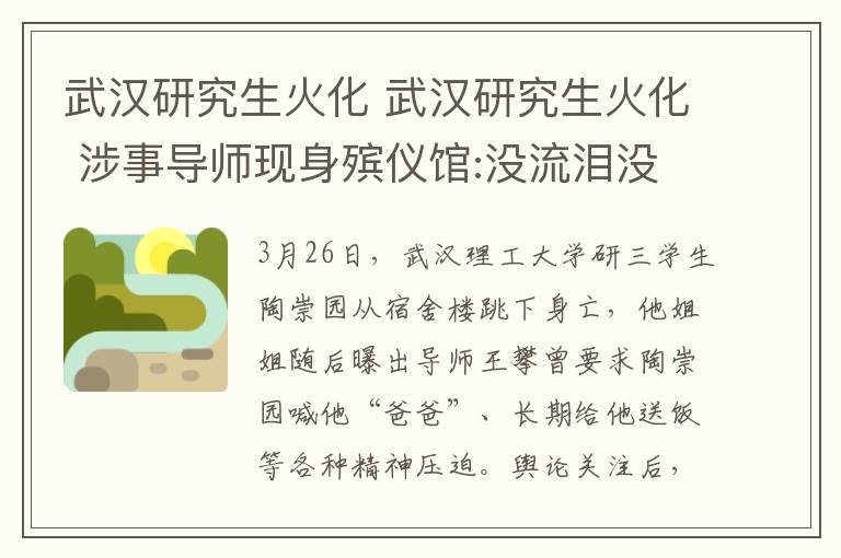 武汉研究生火化 武汉研究生火化 涉事导师现身殡仪馆:没流泪没道歉