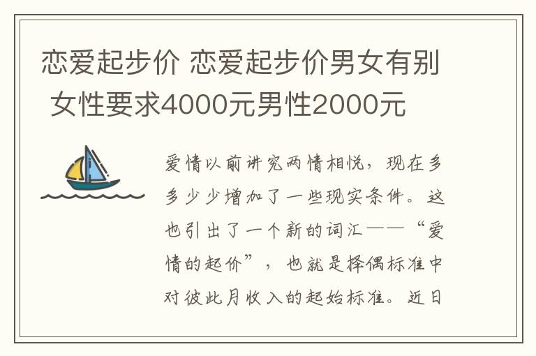 恋爱起步价 恋爱起步价男女有别 女性要求4000元男性2000元