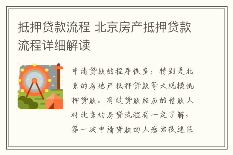 抵押贷款流程 北京房产抵押贷款流程详细解读