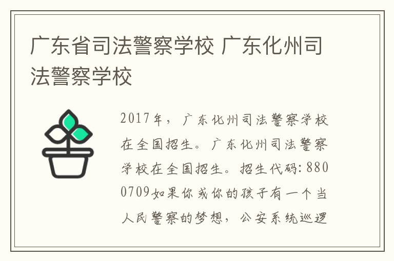 广东省司法警察学校 广东化州司法警察学校