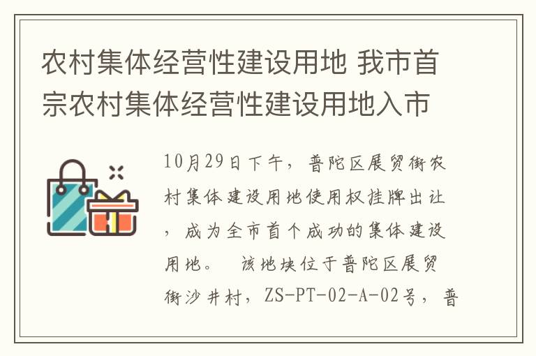 农村集体经营性建设用地 我市首宗农村集体经营性建设用地入市摘牌