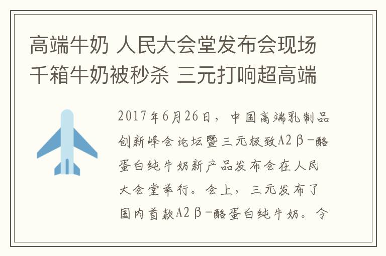 高端牛奶 人民大会堂发布会现场千箱牛奶被秒杀 三元打响超高端牛奶销售第一枪