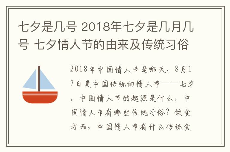 七夕是几号 2018年七夕是几月几号 七夕情人节的由来及传统习俗盘点