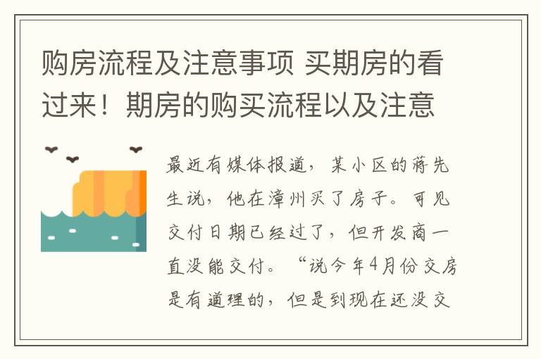 购房流程及注意事项 买期房的看过来！期房的购买流程以及注意事项！