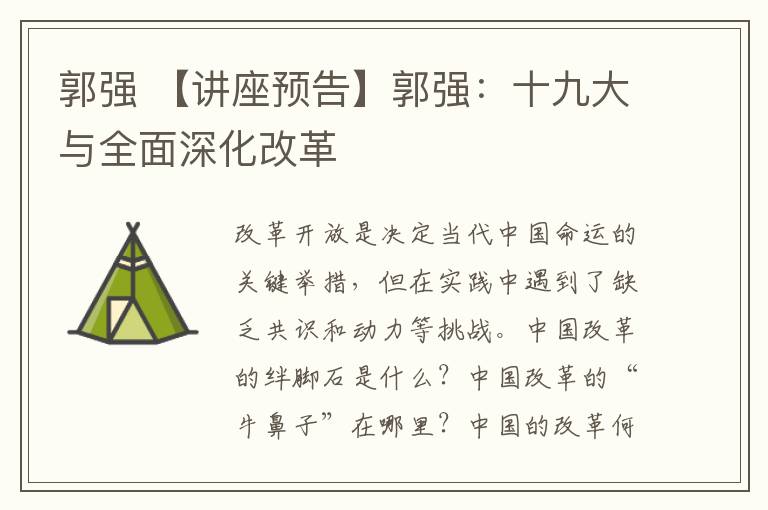郭强 【讲座预告】郭强：十九大与全面深化改革