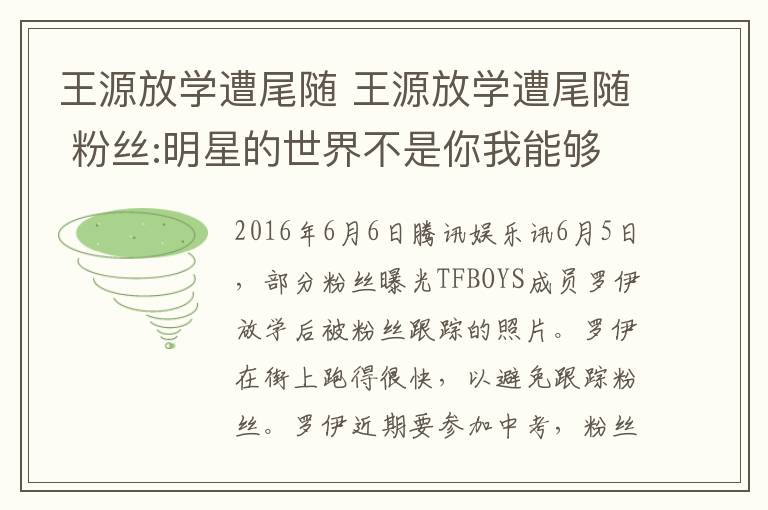 王源放学遭尾随 王源放学遭尾随 粉丝:明星的世界不是你我能够看透的