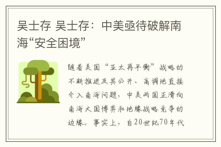 吴士存 吴士存：中美亟待破解南海“安全困境”